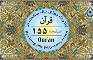 صفحه ۱۵۵ قرآن «نگارش آسان» - Page 155 of Quran - صفحة رقم ١٥٥ من القرآن