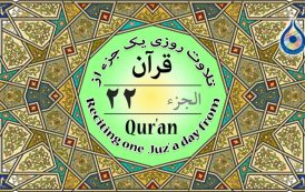 جزء ۲۲ قرآن «نگارش آسان» - Quran Juz' 22 - الجزء الثاني والعشرون من القرآن الکریم