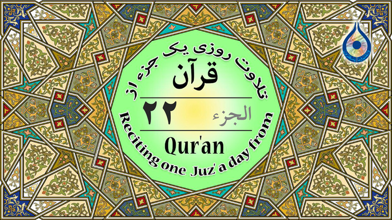 جزء ۲۲ قرآن «نگارش آسان» - Quran Juz' 22 - الجزء الثاني والعشرون من القرآن الکریم