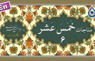 مناجات خمس عشر (الشاکرین) «نگارش آسان» ۶/۱۵ - Munajat Khamsa Ashar