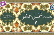مناجات خمس عشر (المطیعین لله) «نگارش آسان» ۷/۱۵ - Munajat Khamsa Ashar