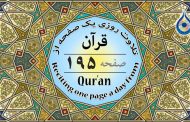 صفحه ۱۹۵ قرآن «نگارش آسان» - Page 195 of Quran - صفحة رقم ١٩٥ من القرآن