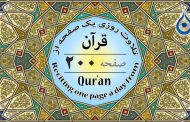 صفحه ۲۰۰ قرآن «نگارش آسان» - Page 200 of Quran - صفحة رقم ٢٠٠ من القرآن