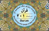 صفحه ۲۰۱ قرآن «نگارش آسان» - Page 201 of Quran - صفحة رقم ٢٠١ من القرآن