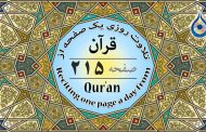 صفحه ۲۱۵ قرآن «نگارش آسان» - Page 215 of Quran - صفحة رقم ٢١٥ من القرآن