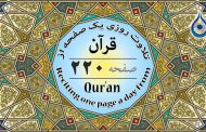 صفحه ۲۲۰ قرآن «نگارش آسان» - Page 220 of Quran - صفحة رقم ٢٢٠ من القرآن