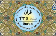 صفحه ۲۳۵ قرآن «نگارش آسان» - Page 235 of Quran - صفحة رقم ٢٣٥ من القرآن