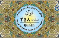صفحه ۲۵۸ قرآن «نگارش آسان» - Page 258 of Quran - صفحة رقم ٢٥٨ من القرآن