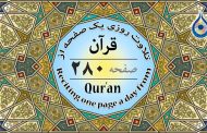 صفحه ۲۸۰ قرآن «نگارش آسان» - Page 280 of Quran - صفحة رقم ٢٨٠ من القرآن