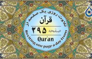 صفحه ۲۹۵ قرآن «نگارش آسان» - Page 295 of Quran - صفحة رقم ٢٩٥ من القرآن