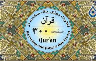 صفحه ۳۰۰ قرآن «نگارش آسان» - Page 300 of Quran - صفحة رقم ٣٠٠ من القرآن