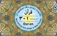 صفحه ۳۰۱ قرآن «نگارش آسان» - Page 301 of Quran - صفحة رقم ٣٠١ من القرآن