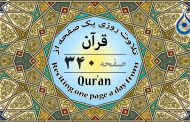 صفحه ۳۴۰ قرآن «نگارش آسان» - Page 340 of Quran - صفحة رقم ٣٤٠ من القرآن
