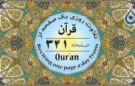 صفحه ۳۴۱ قرآن «نگارش آسان» - Page 341 of Quran - صفحة رقم ٣٤١ من القرآن