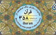 صفحه ۳۵۸ قرآن «نگارش آسان» - Page 358 of Quran - صفحة رقم ٣٥٨ من القرآن