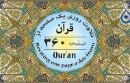 صفحه ۳۶۰ قرآن «نگارش آسان» - Page 360 of Quran - صفحة رقم ٣٦٠ من القرآن