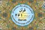 جزء ۲۴ قرآن «نگارش آسان» - Quran Juz' 24 - الجزء الرابع والعشرون من القرآن الکریم