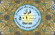 صفحه ۵۰۱ قرآن «نگارش آسان» - Page 501 of Quran - صفحة رقم ٥٠١ من القرآن