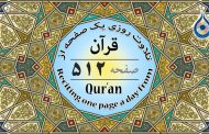 صفحه ۵۱۲ قرآن «نگارش آسان» - Page 512 of Quran - صفحة رقم ٥١٢ من القرآن