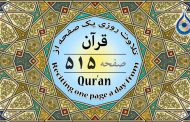 صفحه ۵۱۵ قرآن «نگارش آسان» - Page 515 of Quran - صفحة رقم ٥١٥ من القرآن