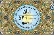 صفحه ۵۲۱ قرآن «نگارش آسان» - Page 521 of Quran - صفحة رقم ٥٢١ من القرآن