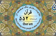 صفحه ۵۵۲ قرآن «نگارش آسان» - Page 552 of Quran - صفحة رقم ٥٥٢ من القرآن