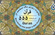 صفحه ۵۵۵ قرآن «نگارش آسان» - Page 555 of Quran - صفحة رقم ٥٥٥ من القرآن