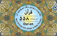 صفحه ۵۵۸ قرآن «نگارش آسان» - Page 558 of Quran - صفحة رقم ٥٥٨ من القرآن