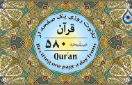 صفحه ۵۸۰ قرآن «نگارش آسان» - Page 580 of Quran - صفحة رقم ٥٨٠ من القرآن