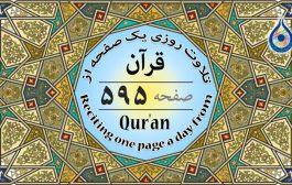 صفحه ۵۹۵ قرآن «نگارش آسان» - Page 595 of Quran - صفحة رقم ٥٩٥ من القرآن