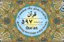 صفحه ۵۹۶ قرآن «نگارش آسان» - Page 596 of Quran - صفحة رقم ٥٩٦ من القرآن