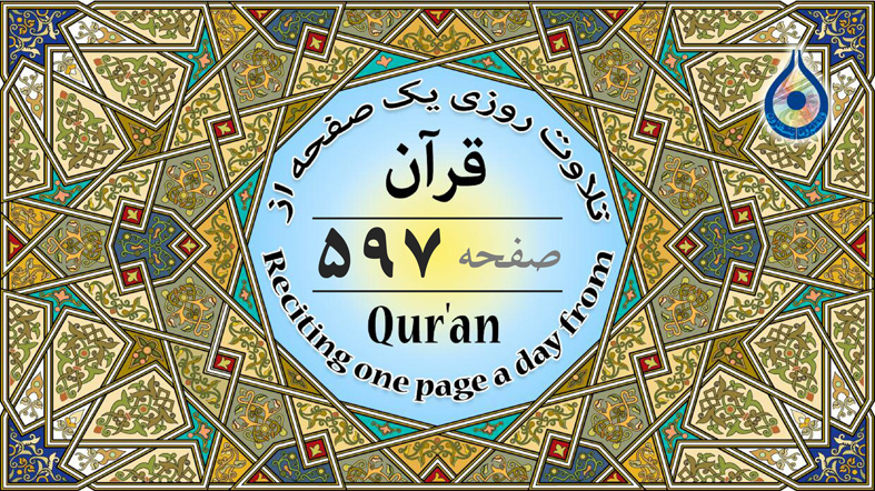 صفحه ۵۹۷ قرآن «نگارش آسان» - Page 597 of Quran - صفحة رقم ٥٩٧ من القرآن