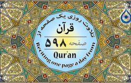 صفحه ۵۹۸ قرآن «نگارش آسان» - Page 598 of Quran - صفحة رقم ٥٩٨ من القرآن