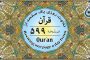 صفحه ۶۰۰ قرآن «نگارش آسان» - Page 600 of Quran - صفحة رقم ٦٠٠ من القرآن