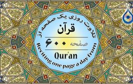 صفحه ۶۰۰ قرآن «نگارش آسان» - Page 600 of Quran - صفحة رقم ٦٠٠ من القرآن