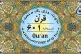 صفحه ۶۰۲ قرآن «نگارش آسان» - Page 602 of Quran - صفحة رقم ٦٠٢ من القرآن