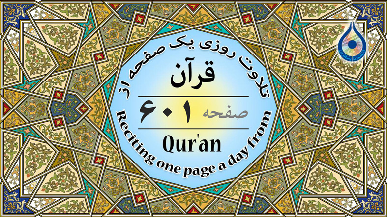 صفحه ۶۰۱ قرآن «نگارش آسان» - Page 601 of Quran - صفحة رقم ٦٠١ من القرآن