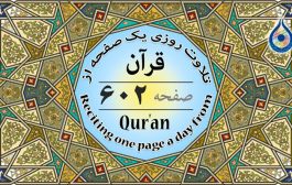 صفحه ۶۰۲ قرآن «نگارش آسان» - Page 602 of Quran - صفحة رقم ٦٠٢ من القرآن