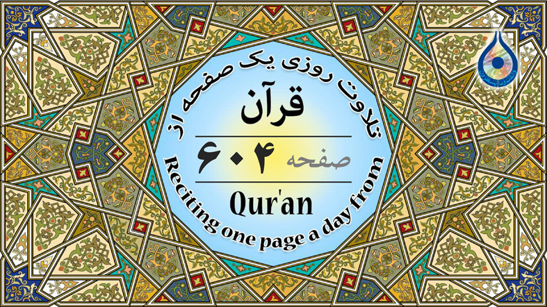 صفحه ۶۰۴ قرآن «نگارش آسان» - Page 604 of Quran - صفحة رقم ٦٠٤ من القرآن