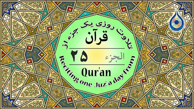 جزء ۲۵ قرآن «نگارش آسان» - Quran Juz' 25 - الجزء الخامس والعشرون من القرآن الکریم