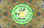 جزء ۲۷ قرآن «نگارش آسان» - Quran Juz' 27 - الجزء السابع والعشرون من القرآن الکریم