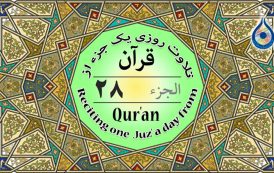 جزء ۲۸ قرآن «نگارش آسان» - Quran Juz' 28 - الجزء الثامن والعشرون من القرآن الکریم