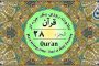 جزء ۲۹ قرآن «نگارش آسان» - Quran Juz' 29 - الجزء التاسع والعشرون من القرآن الکریم