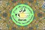 جزء ۲۸ قرآن «نگارش آسان» - Quran Juz' 28 - الجزء الثامن والعشرون من القرآن الکریم