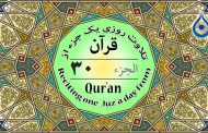 جزء ۳۰ قرآن «نگارش آسان» - Quran Juz' 30 - الجزء الثلاثون من القرآن الکریم