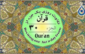 جزء ۳۰ قرآن «نگارش آسان» - Quran Juz' 30 - الجزء الثلاثون من القرآن الکریم