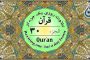 جزء ۲۹ قرآن «نگارش آسان» - Quran Juz' 29 - الجزء التاسع والعشرون من القرآن الکریم