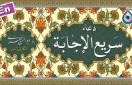 دعاء سریع الاجابه «نگارش آسان» (مطیعی) - Dua Sari'al Ijabah - دعاء سریع الإجابة