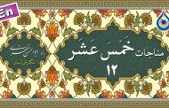 مناجات خمس عشر (العارفین) «نگارش آسان» ۱۲/۱۵ - Munajat Khamsa Ashar