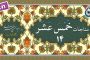 مناجات خمس عشر (الزاهدین) «نگارش آسان» ۱۵/۱۵ - Munajat Khamsa Ashar